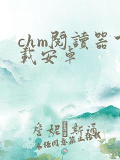 chm阅读器下载安卓