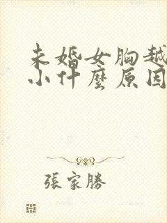 未婚女胸越来越小什么原因
