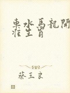 车水马龙开过最准生肖