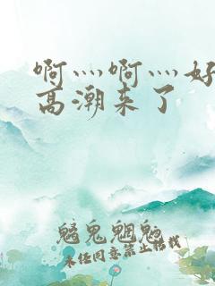 啊灬啊灬好多水高潮来了