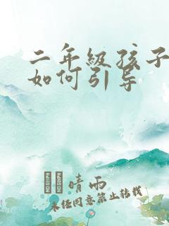 二年级孩子厌学如何引导