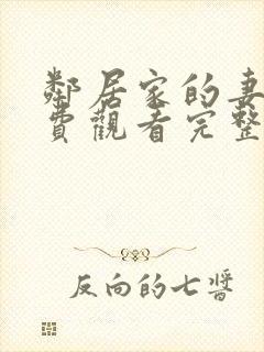 邻居家的妻子免费观看完整版电视剧