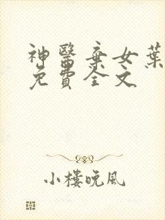 神医弃女叶凌月免费全文