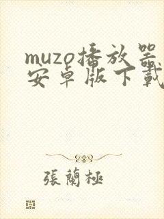 muzo播放器安卓版下载安装