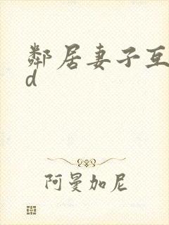 邻居妻子互换hd