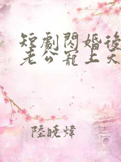 短剧闪婚后千亿老公宠上天
