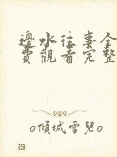 边水往事全集免费观看完整版32集