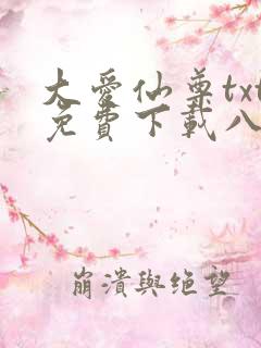 大爱仙尊txt免费下载八零