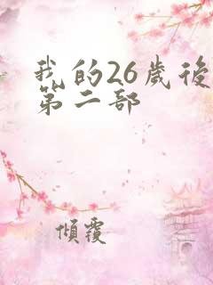 我的26岁后妈第二部