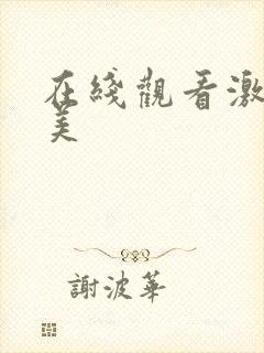 在线观看激情欧美