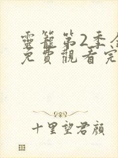 灵笼第2季全集免费观看完整版12集