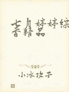 七月婷婷综合丁香精品