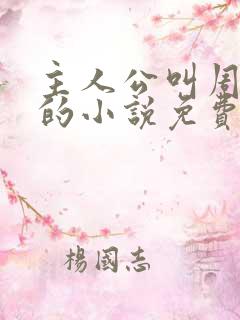 主人公叫周轻羽的小说免费阅读