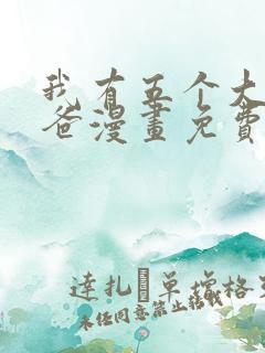 我有五个大佬爸爸漫画免费下拉式