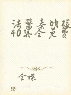 法医秦明张若昀40集全免费
