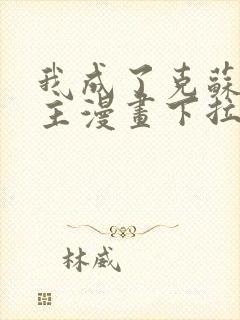 我成了克苏鲁神主漫画下拉式