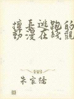 擅长逃跑的殿下动漫在线观看