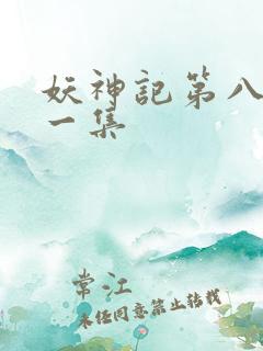 妖神记第八季第一集