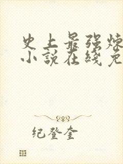 史上最强炼气期小说在线免费阅读完整版
