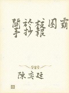 关于校园霸凌的手抄报