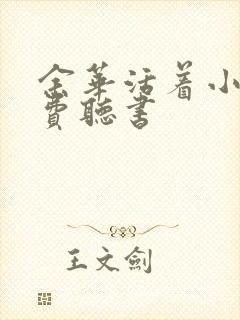 余华活着小说免费听书