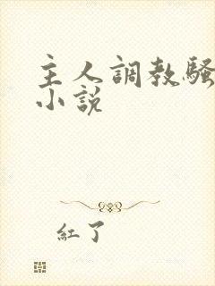 主人调教骚母狗小说