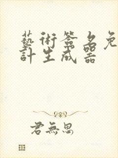 艺术签名免费设计生成器
