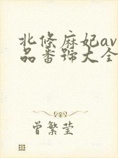 北条麻妃av作品番号大全