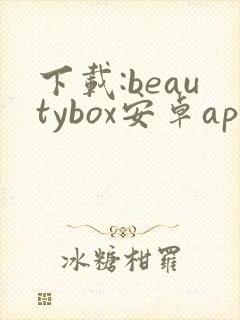 下载:beautybox安卓app