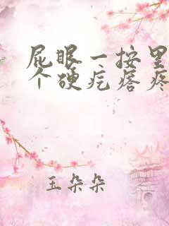 屁眼一按里面有个硬疙瘩疼
