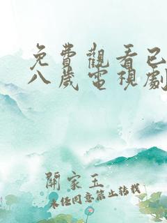 免费观看已满十八岁电视剧悠悠,免费