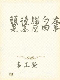 头后脑勺左边疼是怎么回事
