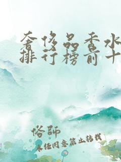 奢侈品香水品牌排行榜前十名有哪些