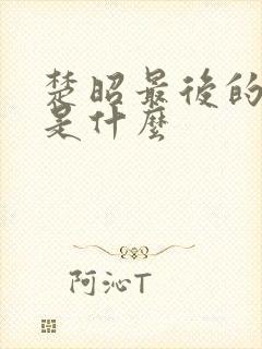 楚昭最后的结局是什么