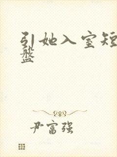 引她入室短剧网盘