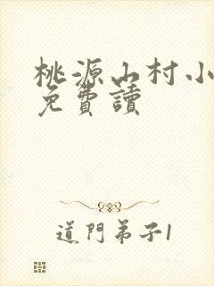 桃源山村小神农免费读