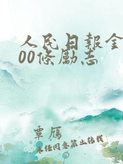人民日报金句100条励志