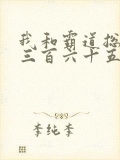 我和霸道总裁的三百六十五天第一季免费
