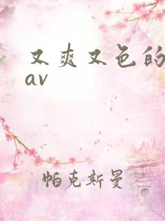 又爽又色的亚洲av 又爽又色的亚洲av