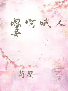 嗯 啊 哦 人妻