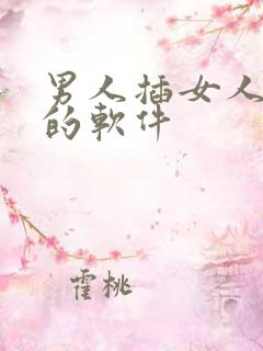 男人插女人鸡鸡的软件