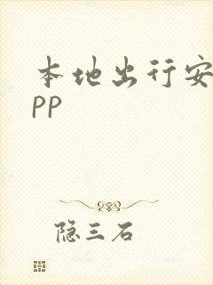 本地出行安卓app