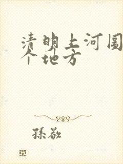 清明上河图是那个地方
