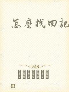 怎么找回记事本