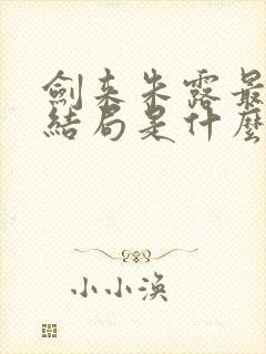 剑来朱露最后的结局是什么