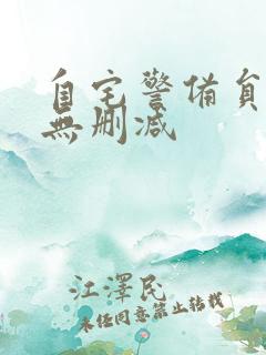 自宅警备员动漫无删减