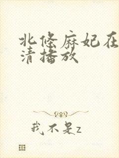 北条麻妃在线高清播放