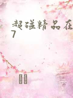 超碰精品在线97