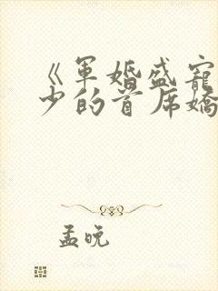 《军婚盛宠:楚少的首席娇妻》