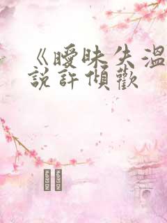 《暧昧失温》小说许倾欢